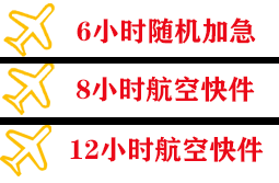 乌审旗嘎鲁图空运公司快递公司,专业空运当天件